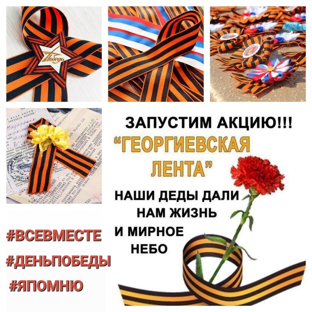 Акция "Георгиевская лента 2025".