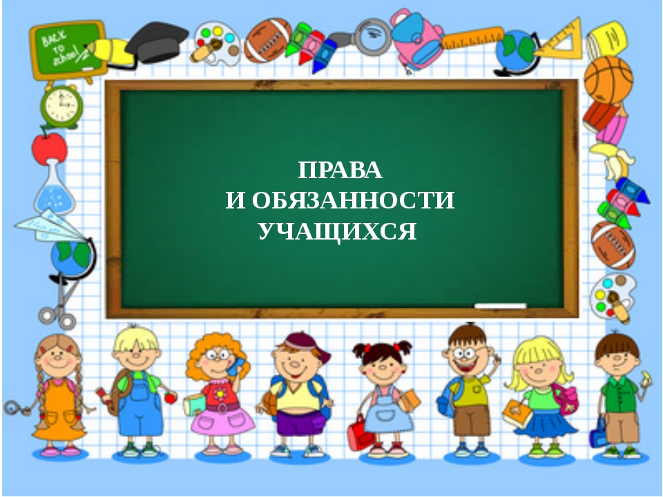 Права и обязанности учащегося