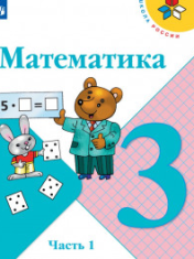 Математика 3 класс в 2-х ч.
