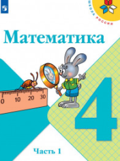 Математика 4 класс в 2-х ч.