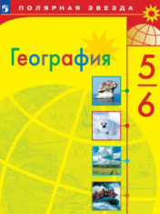 География 5-6 классы