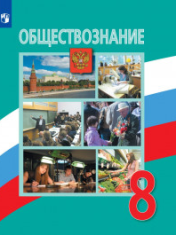 Обществознание