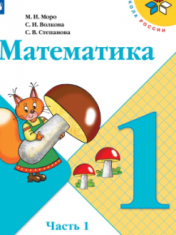 Математика 1 класс в 2-х ч.