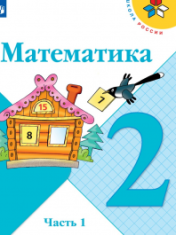 Математика 2 класс в 2-х ч.