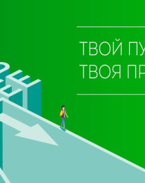 Билет в будущее.